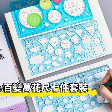〔17TAKE〕 百變萬花尺 七件套裝 多功能繪圖尺 模板尺 刮畫工具 海報卡片圖案設計