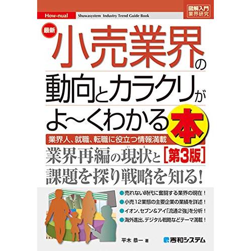 図解入門業界研究 最新小売業界の動向とカラクリがよ~くわかる本[第3版]