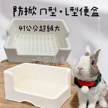哈密兔事·護腳便盆｜L型·ㄇ型兔子防掀便盆 龍貓便盆 一體成形塑膠便盆  防咬便盆防掀便盆 L型便盆兔用品兔便盆