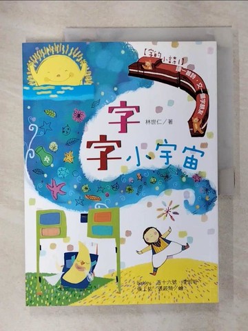【書寶二手書T7／兒童文學_EU1】【字的小詩1】字字小宇宙：讀一首詩，交一個字朋友_林世仁