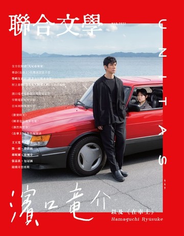 【電子書】聯合文學 2022年3月號 (449期)