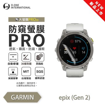 O-one GARMIN epix (Gen 2) 手錶保護貼 防窺小螢膜 30度防窺+護眼 划痕自動修復