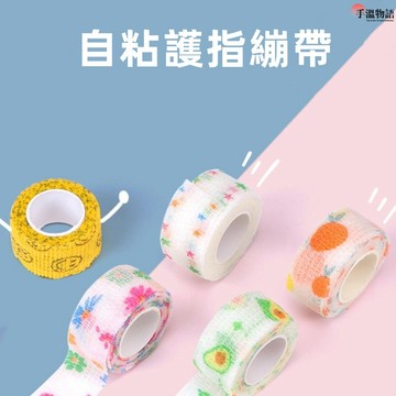護指繃帶 彈性繃帶 膠帶 手指繃帶 防磨膠帶 防繭繃帶 鉤織 護指膠帶 小膠帶