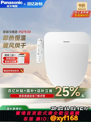 {公司貨 保固一年}松下智能馬桶蓋家用即熱全自動電動加熱坐便圈通用馬桶蓋PQTK30