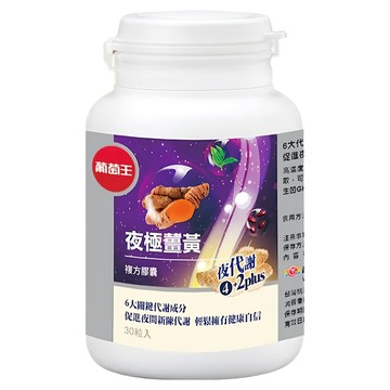 葡萄王 夜極薑黃複方膠囊  550mg  30顆  1罐