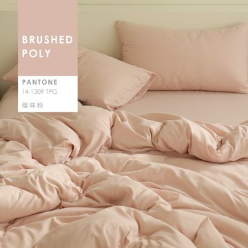 AnD House 舒柔棉-曖昧粉-床包被套組｜安庭家居 素色 顏色任搭