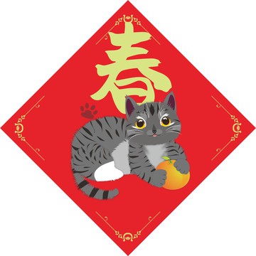 過年。春聯。春。貓。2026馬年