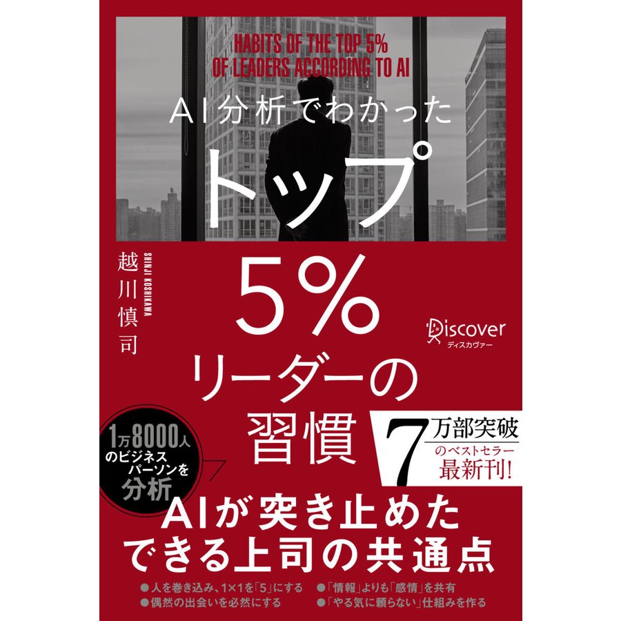 AI分析でわかったトップ5%リーダーの習慣 越川慎司