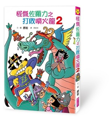 怪傑佐羅力58：怪傑佐羅力之打敗噴火龍2[二手書_良好]