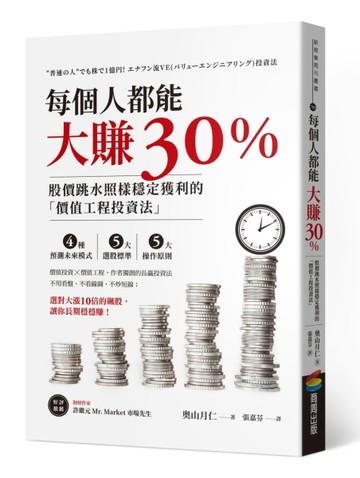 每個人都能大賺30％：股價跳水照樣穩定獲利的「價值工程投資法【二手書_近全新】TAAZE讀冊生活