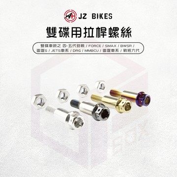 JZ 傑能 螺絲 拉桿螺絲 煞車拉桿 白鐵螺絲 適用 勁戰六代 MMBCU DRG KRV BWSR 雷霆S JETS