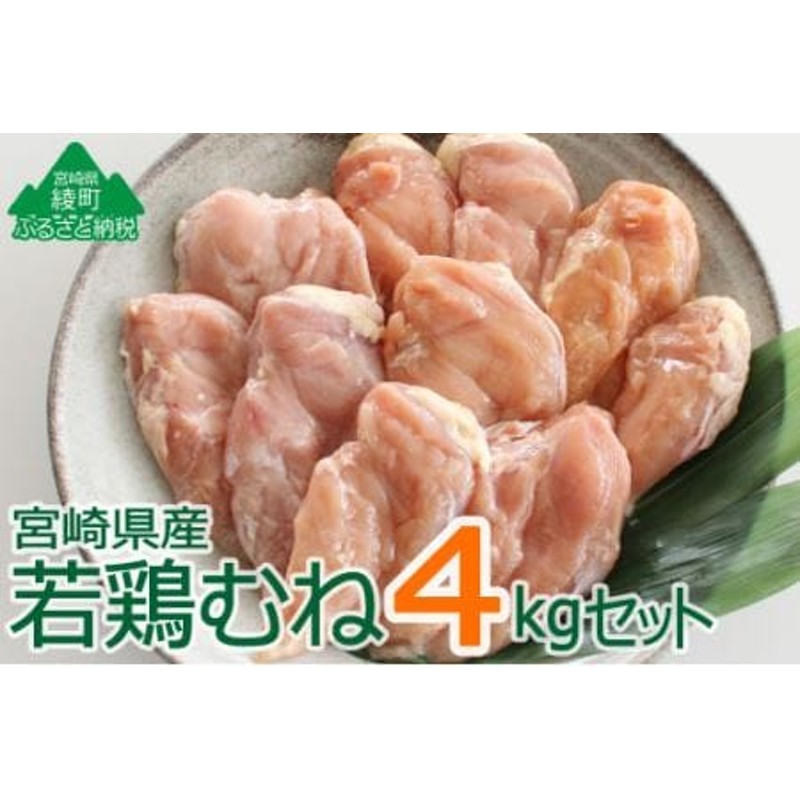 宮崎県産若鶏【むね肉】4kg（36-117） 通販 LINEポイント最大1.5%GET | LINEショッピング