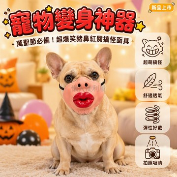 台灣出貨 仿真紅脣狗嘴套 豬鼻造型面具 黑色彈性綁帶固定 萬聖節整蠱扮裝 寵物派對搞怪道具 多種表情選擇