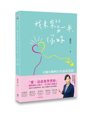 我未來的另一半，你好[二手書_良好]