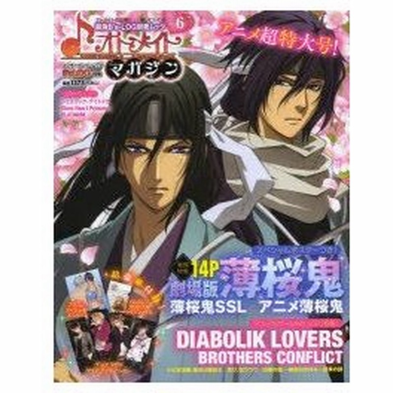 新品本 オトメイトマガジン Vol 6 巻頭特集 劇場版薄桜鬼 薄桜鬼ssl ディアラヴァ ブラコン も 豪華3大付録つき 通販 Lineポイント最大0 5 Get Lineショッピング