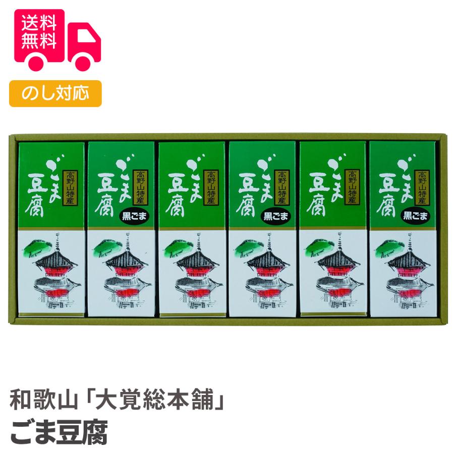 和歌山大覚総本舗 ごま豆腐 プレゼント ギフト 内祝 御祝 贈答用 送料無料 お歳暮 御歳暮 お中元 御中元