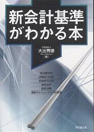 新会計基準がわかる本 大出秀徳