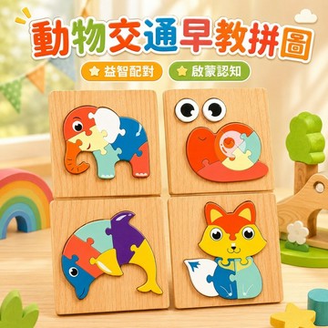 台灣現貨 立體拼圖 早教拼圖 幼兒拼圖 3D立體拼圖 兒童拼圖 木質拼圖 立體木質拼圖 拼圖 拼圖玩具 大拼圖 木質拼板