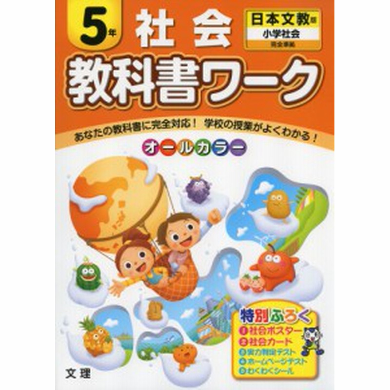 教科書ワーク 社会 5年 日本文教版 小学社会 完全準拠 教科書番号 537 538 通販 Lineポイント最大1 0 Get Lineショッピング