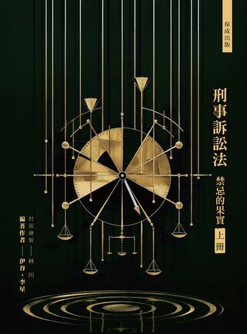 【電子書】刑事訴訟法：禁忌的果實(上)