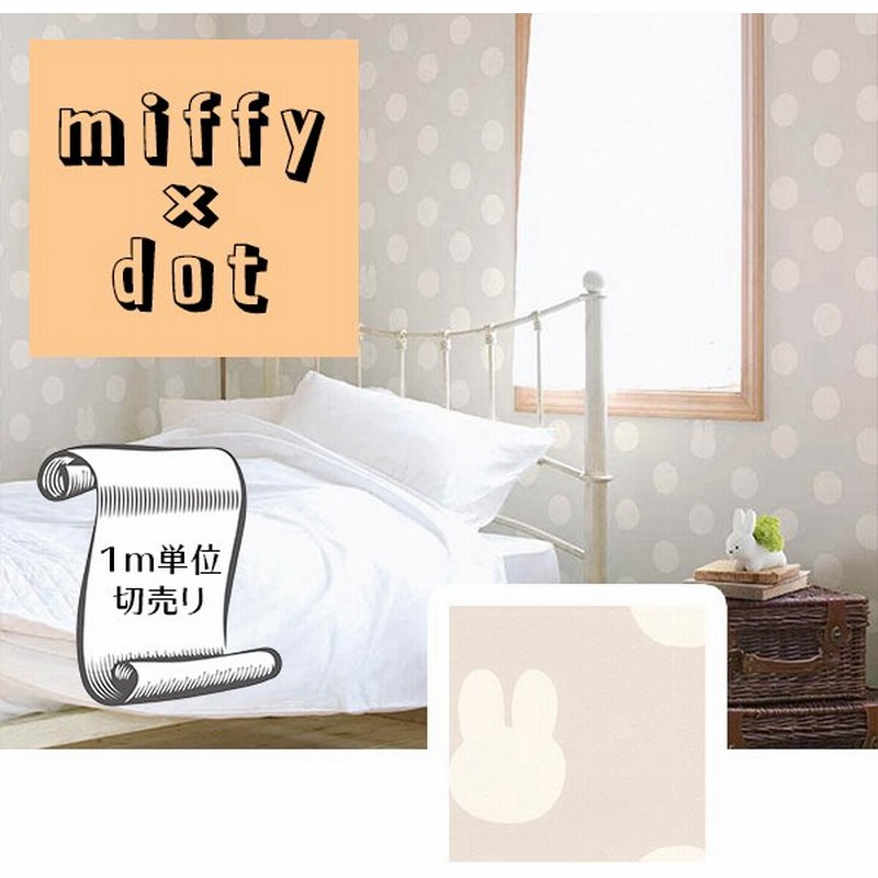 壁紙 クロス のり無し Diy リフォーム ミッフィー Miffy ドット シルエット リリカラ V Wall Lv 3436 通販 Lineポイント最大get Lineショッピング