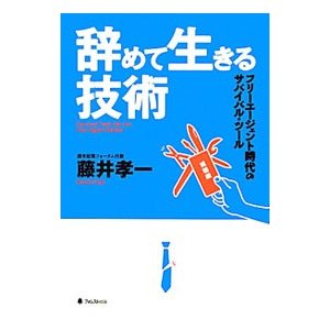 辞めて生きる技術／藤井孝一