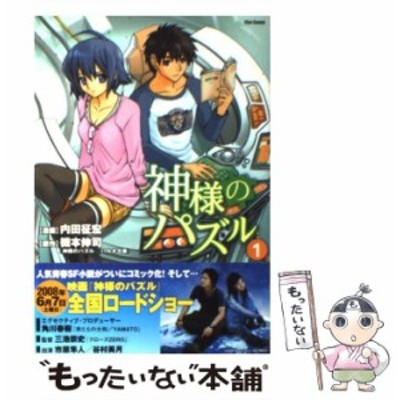 神様のパズル 1 内田征宏 通販 Lineポイント最大get Lineショッピング