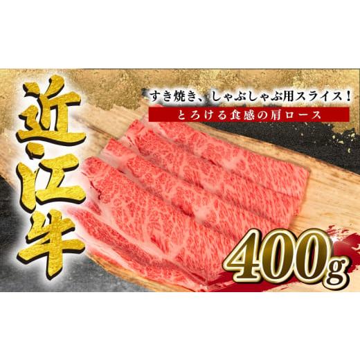 ふるさと納税 滋賀県 竜王町  近江牛 すき焼き しゃぶしゃぶ 肩ロース 400g 冷凍 黒毛和牛 12月13日までのご寄付で年内配送可能 ブランド牛 牛…