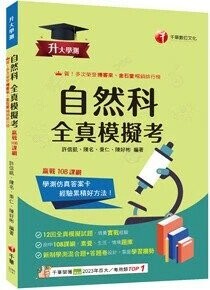 千華高中 升大學測 全真模擬考-自然1141 (1版) 編輯部  千華