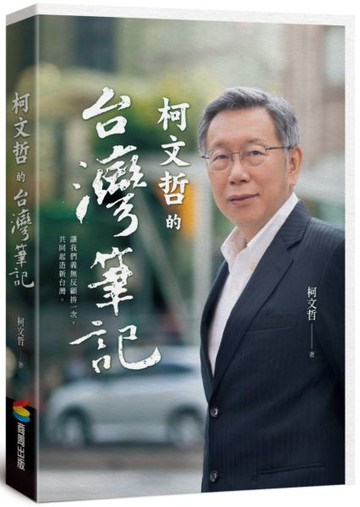 柯文哲的台灣筆記【城邦讀書花園】