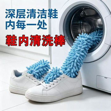 爆款🌟臺灣出貨🌟【鞋內清潔棒】新款神器波輪洗滾筒自動洗鞋洗衣機專用不傷手