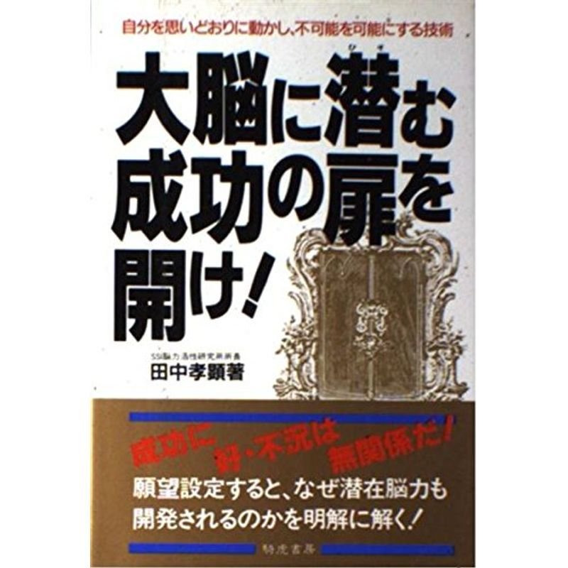 大脳に潜む成功の扉を開け?自分を思いどおりに動かし、不可能を可能にする技術