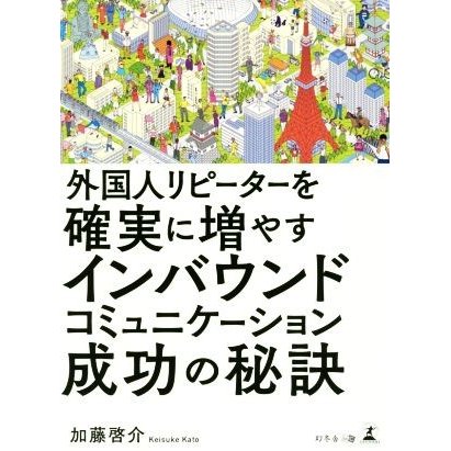 外国人リピーターを確実に増やすインバウンドコミュニケーション成功の秘訣／加藤啓介(著者)