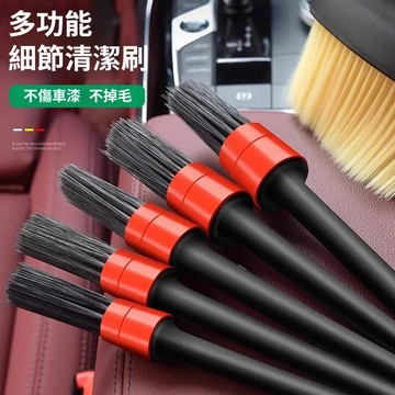 現貨隔日達  (5件組)細節刷 汽車細節刷 洗車刷 除塵刷 門框刷 汽車內裝刷 汽車美容 內裝清潔刷 圓刷 縫隙 氣孔刷