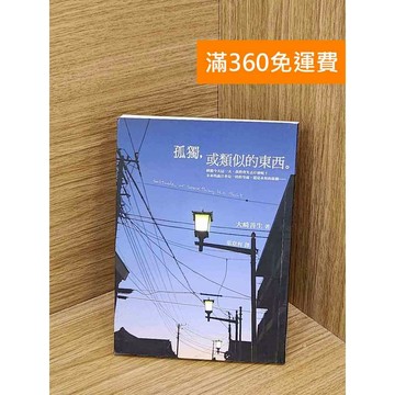 【雷根360免運】【送贈品】孤獨或類似的東西 #八成新【QDF214】