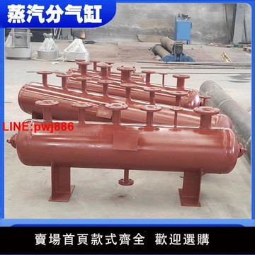 {台灣公司 可開發票}蒸汽分汽缸分汽包儲氣罐壓力容器鍋爐分汽缸中央空調分集水器