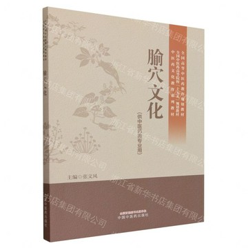 腧穴文化(供中醫藥類專業用全國中醫藥高等院校十五五規劃教材)丨天龍圖書簡體字專賣店丨9787524706601 (tl2612)