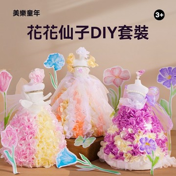 戳戳樂手工禮服設計DIY 樂童年女孩儀式感玩具  兒童女寶生日禮物全套 生日禮物 送禮 成長禮物 動手能力