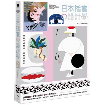 日本插畫の設計學：用故事感插畫，做會賣設計，從品牌識別、文宣、產品到跨界聯名