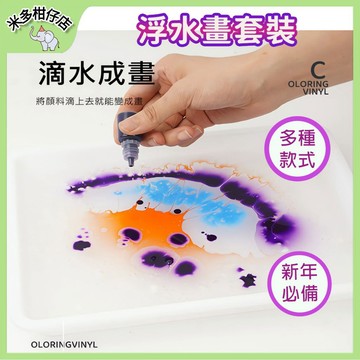 次日達🚀浮水畫套裝 濕拓畫 滴水成畫 水拓畫 DIY繪畫 創意美術玩具 兒童禮物 幼稚園手工玩具  藝術創作 繪畫遊戲