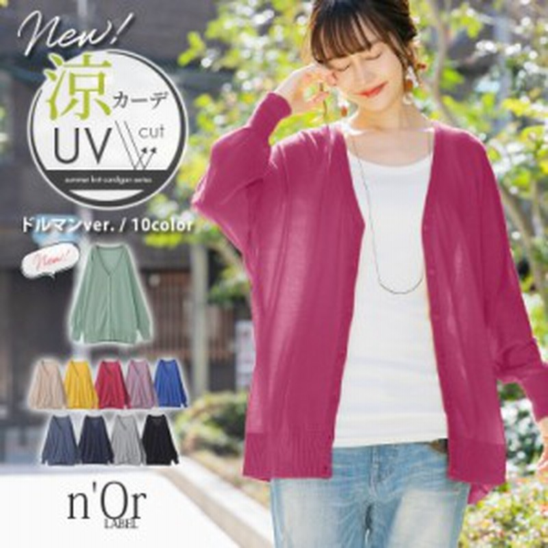 新色登場 豊富なカラバリ展開 Norlabel涼ニットuvドルマンカーディガン ニットカーディガン 春夏 レディース トップス 羽織 長袖 通販 Lineポイント最大1 0 Get Lineショッピング