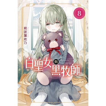 白聖女與黑牧師 (8)_Readmoo 讀墨電子書