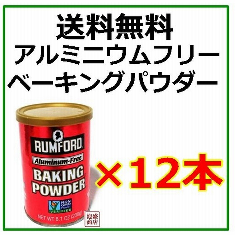 ラムフォードベーキングパウダー 230g 12個セット アルミニウムフリー 膨張剤 通販 Lineポイント最大0 5 Get Lineショッピング