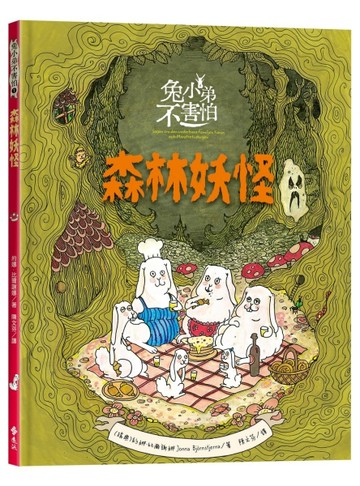 兔小弟不害怕１森林妖怪（瑞典小孩票選最愛的勇氣繪本）