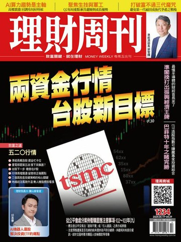 【電子書】理財周刊1234期：兩資金行情 台股新目標 二好三壞選股策略 聚焦雙主流