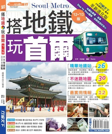 搭地鐵．玩首爾12’－13’版【二手書_良好】TAAZE讀冊生活