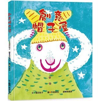愛孩子 小魯 創意帽子屋（三版）
