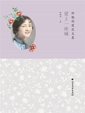 【電子書】爱上一座城（林徽因建筑文集）
