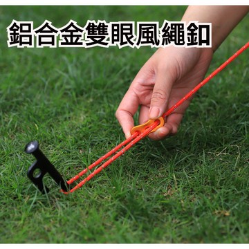 現貨 當天出貨 隔日到貨 鋁合金雙眼拉繩釦天幕帳篷拉繩止動調節片傘繩固定滑動扣配件即將登場