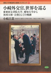 小崎外交官,世界を巡る 東亜同文書院大学,愛知大学から各国大使・公使としての軌跡